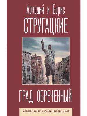 Град обреченный- купить в магазине Кассандра, фото, 9785171188658, 