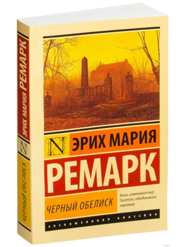 Черный обелиск- купить в магазине Кассандра, фото, 9785170842421, 