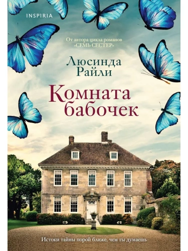 Комната бабочек- купить в магазине Кассандра, фото, 9785041891558, 