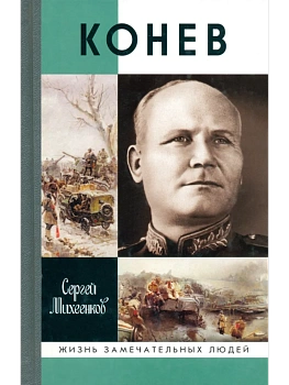 Конев.Солдатский маршал. 2-е изд. - купить в магазине Кассандра, фото, 9785235052451, 