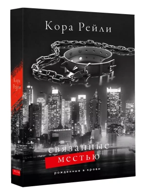Связанные местью- купить в магазине Кассандра, фото, 9785171634445, 