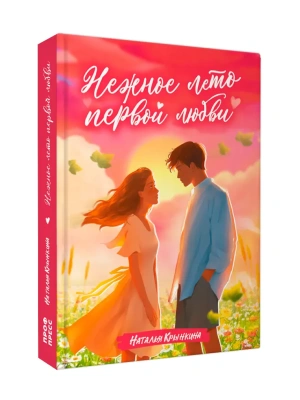 НЕЖНОЕ ЛЕТО ПЕРВОЙ ЛЮБВИ- купить в магазине Кассандра, фото, 9785378359899, 