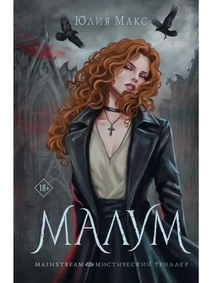 Малум- купить в магазине Кассандра, фото, 9785171851644, 