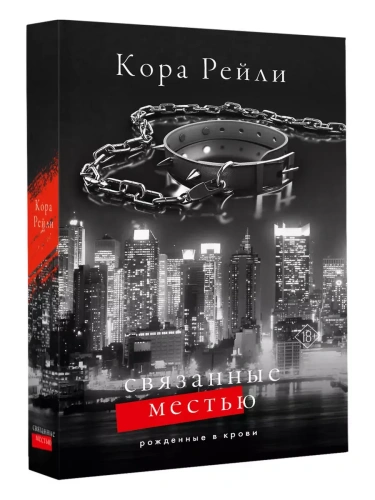 Связанные местью- купить в магазине Кассандра, фото, 9785171634445, 