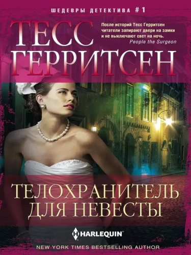 Телохранитель для невесты- купить в магазине Кассандра, фото, 9785227109798, 