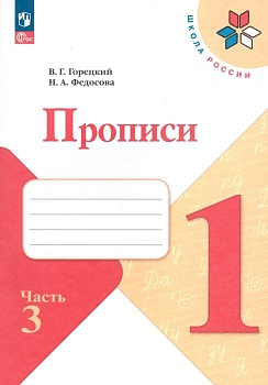 Прописи к азбуке Горецкого 1кл.2024.Ч.3.Новый ФПУ Школа России - купить в магазине Кассандра, фото, 9785091120608, 