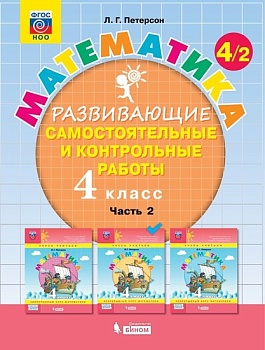 Математика 4кл.Петерсон.Ч.2. Развивающие самостоятельные и контрольные работы.2021-2022 - купить в магазине Кассандра, фото, , 
