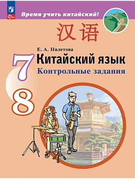 Китайский язык 7-8кл.Второй иностранный язык.Контрольные задания.2026.ФПУ - купить в магазине Кассандра, фото, 9785091256437, 