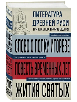 Литература Древней Руси. Слово о полку Игореве. Повесть временных лет. Жития святых - купить в магазине Кассандра, фото, 9785042164026, 