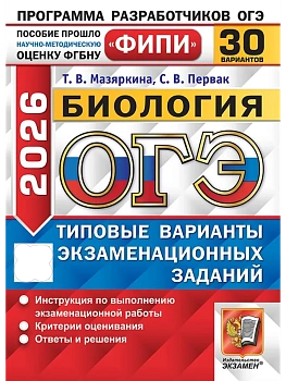 ОГЭ.Биология-2026.30 вариантов.ФИПИ Типовые варианты экзаменационных заданий - купить в магазине Кассандра, фото, 9785377220282, 