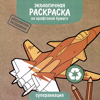 ЭКО раскраска. Суперавиация — фото, ISBN 9785995155713