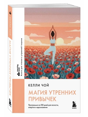 Магия утренних привычек. Программа на 100 дней для ясности, энергии и вдохновения- купить в магазине Кассандра, фото, 9785042231285, 