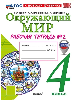 Окружающий мир 4кл.Плешаков.Рабочая тетрадь.ч.2.ФГОС НОВЫЙ (к новому учебнику) Школа России- купить в магазине Кассандра, фото, 9785377223078, 