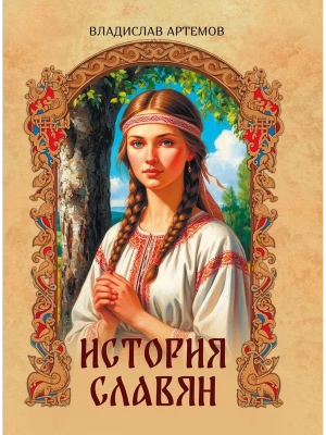История славян- купить в магазине Кассандра, фото, 9785001858133, 