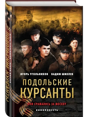 Подольские курсанты- купить в магазине Кассандра, фото, 9785042406195, 