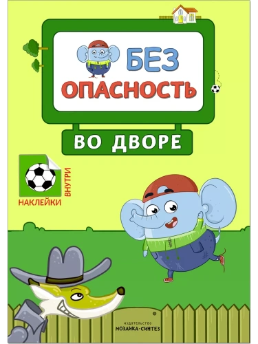 Правила безопасности. Безопасность во дворе- купить в магазине Кассандра, фото, 9785431512469, 