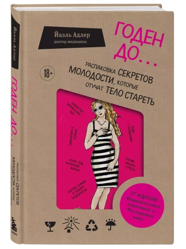 Годен до. Распаковка секретов молодости, которые отучат тело стареть- купить в магазине Кассандра, фото, 9785041900229, 