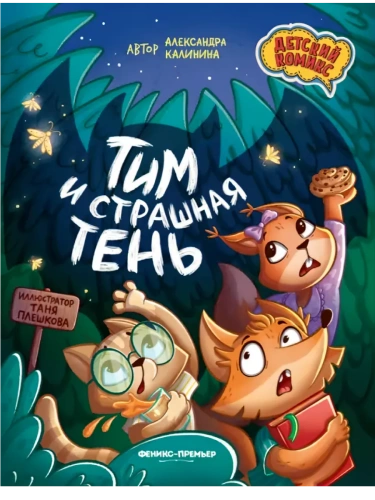 Тим и страшная тень- купить в магазине Кассандра, фото, 9785222468661, 