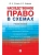 Наследственное право в схемах.Уч. пос.-М.:Проспект,2026. — фото, ISBN 9785392450626