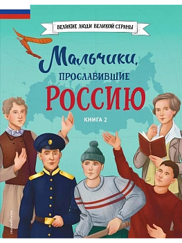 Мальчики, прославившие Россию. Книга 2 - купить в магазине Кассандра, фото, 9785042108105, 