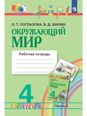 Окружающий мир. Рабочая тетрадь. 4 класс. В 2 частях. Часть 2- купить в магазине Кассандра, фото, 9785091308693, 