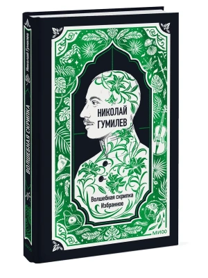 Волшебная скрипка. Избранное. Вечные истории — фото, ISBN 9785002505227