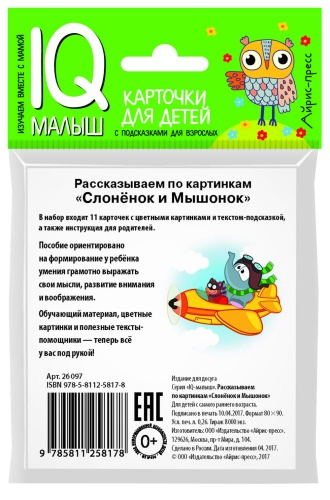 Умный малыш. Слонёнок и Мышонок. Рассказываем по картинкам- купить в магазине Кассандра, фото, 9785811258178, 