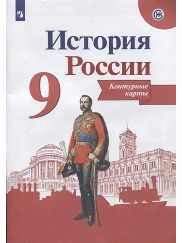 Контурные карты 9кл.История России.Новый ФПУ.2025- купить в магазине Кассандра, фото, 9785091204698, 