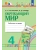 Окружающий мир. Рабочая тетрадь. 4 класс. В 2 частях. Часть 2- купить в магазине Кассандра, фото, 9785091308693, 
