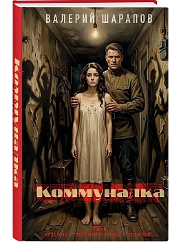 Коммуналка - купить в магазине Кассандра, фото, 9785042352133, 