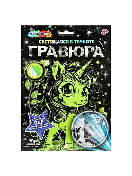 Гравюра, светящаяся в темноте Единорог 18*24 см МУЛЬТИ АРТ - купить в магазине Кассандра, фото, 4660254467590, 