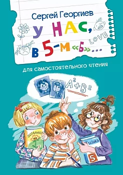 У нас, в 5-м "Б". Рассказы - купить в магазине Кассандра, фото, 9785001325000, 