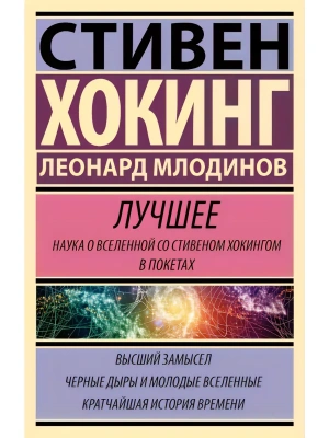 Стивен Хокинг. Лучшее. Наука о Вселенной со Стивеном Хокингом в покетах- купить в магазине Кассандра, фото, 9785171651831, 