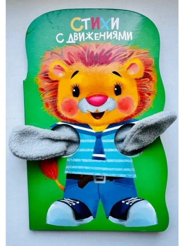 Стихи с движениями. КНИЖКА С ЛАПКАМИ- купить в магазине Кассандра, фото, 9785995162605, 