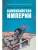 Праведники/грешники русской смуты. Кн. 1: Самоубийство империи: террористы/министры- купить в магазине Кассандра, фото, 9785222409275, 