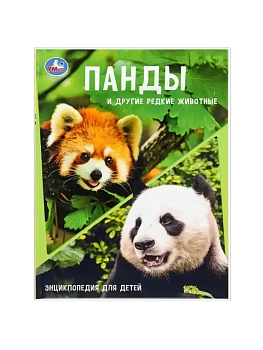 Панды и другие редкие животные. Энциклопедия с заданиями. 197х255мм. 48 стр.Умка в кор.15шт - купить в магазине Кассандра, фото, 9785506108818, 