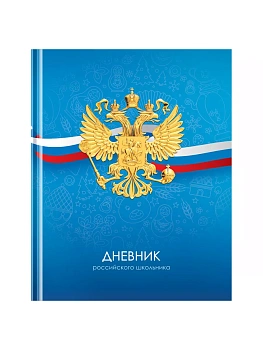 Дневник 1-11 кл. 40л. (твердый) BG "Российского школьника", матовая ламинация - купить в магазине Кассандра, фото, 4680211539009, 