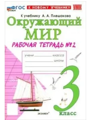 Окружающий мир 3кл.Плешаков.Рабочая тетрадь.ч.2.ФГОС НОВЫЙ (к новому учебнику) Школа России- купить в магазине Кассандра, фото, 9785377222712, 