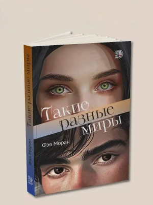 Такие разные миры- купить в магазине Кассандра, фото, 9785080075407, 