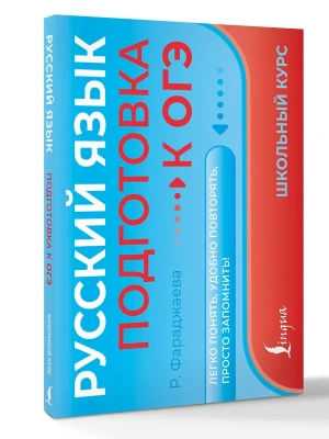 Русский язык. Подготовка к ОГЭ- купить в магазине Кассандра, фото, 9785171711993, 
