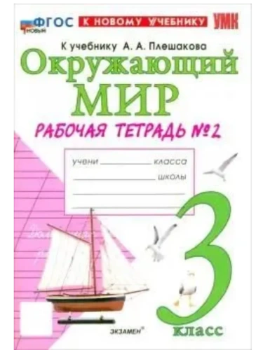 Окружающий мир 3кл.Плешаков.Рабочая тетрадь.ч.2.ФГОС НОВЫЙ (к новому учебнику)- купить в магазине Кассандра, фото, 9785377222712, 