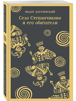 Село Степанчиково и его обитатели - купить в магазине Кассандра, фото, 9785042363535, 