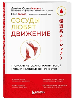 Сосуды любят движение. Японская методика против густой крови и холодных конечностей - купить в магазине Кассандра, фото, 9785042306785, 
