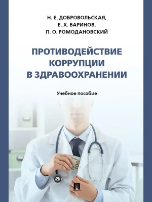 Противодействие коррупции в здравоохранении. Уч. пос.-М.:Проспект,2025.- купить в магазине Кассандра, фото, 9785392440092, 