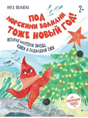 Под морскими волнами тоже Новый год! История морской звезды, чайки и подводной ёлки — фото, ISBN 9785446124572