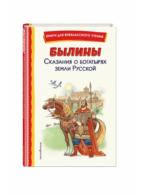 Былины. Сказания о богатырях земли Русской (ил. И. Беличенко)- купить в магазине Кассандра, фото, 9785041757793, 
