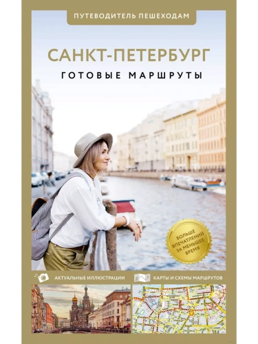 Санкт-Петербург. Путеводитель пешеходам- купить в магазине Кассандра, фото, 9785171646677, 