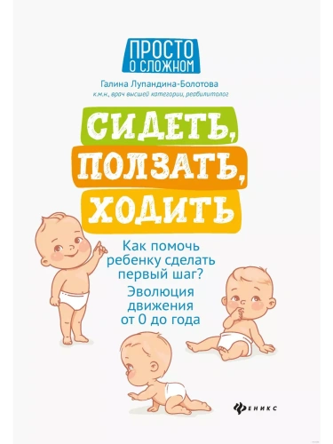 Сидеть,ползать,ходить:как помочь ребенку сделать- купить в магазине Кассандра, фото, 9785222454961, 