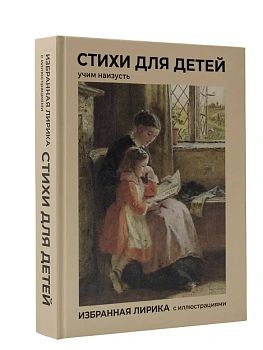 Стихи для детей. Учим наизусть. Избранная лирика с иллюстрациями - купить в магазине Кассандра, фото, 9785171835842, 
