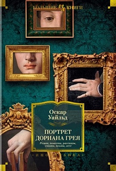 Портрет Дориана Грея. Роман. Повести. Рассказы. Сказки. Поэмы. Эссе - купить в магазине Кассандра, фото, 9785389218628, 